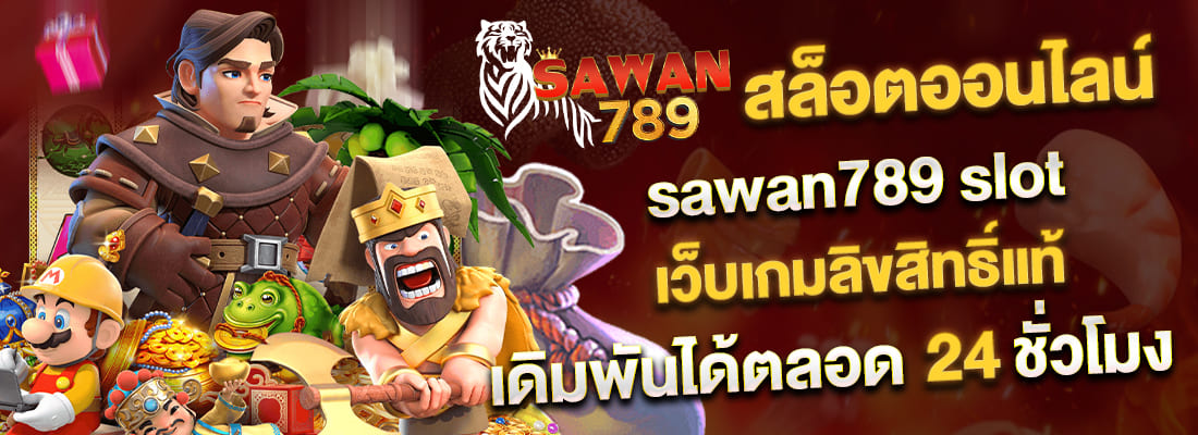 sawan789 สล็อตออนไลน์ เว็บเกมลิขสิทธิ์แท้