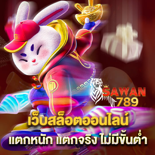 สวรรค์789 เว็บสล็อตออนไลน์ แตกหนัก แตกจริง