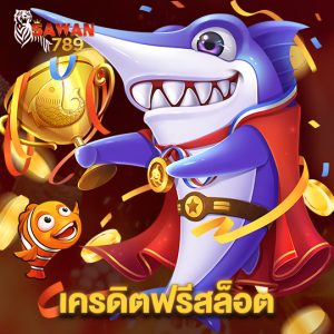 sawan789 เครดิตฟรีสล็อต