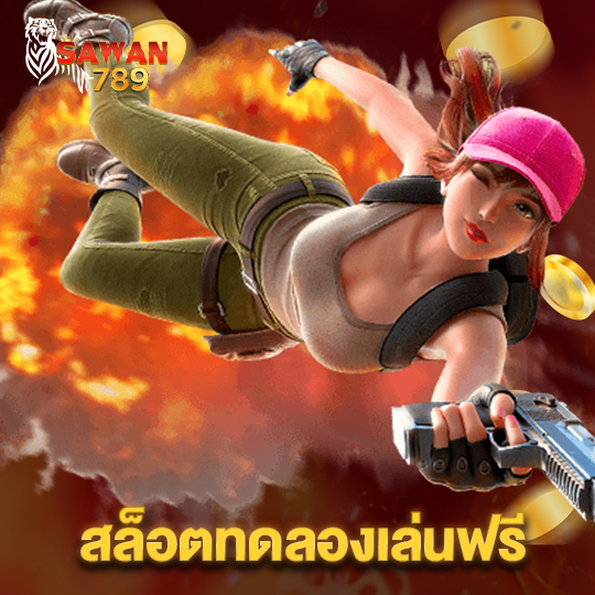 sawan789 สล็อตทดลองเล่นฟรี