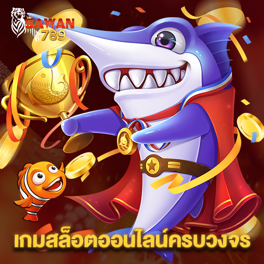 sawan789 เกมสล็อตออนไลน์ครบวงจร