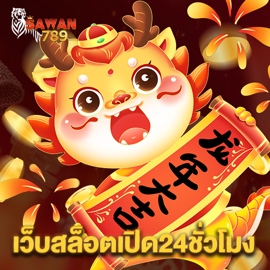 sawan789 เว็บสล็อตเปิด24ชั่วโมง