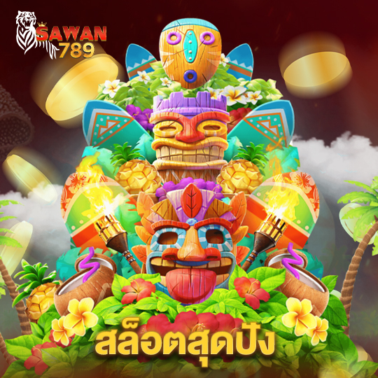 sawan789 สล็อตสุดปัง