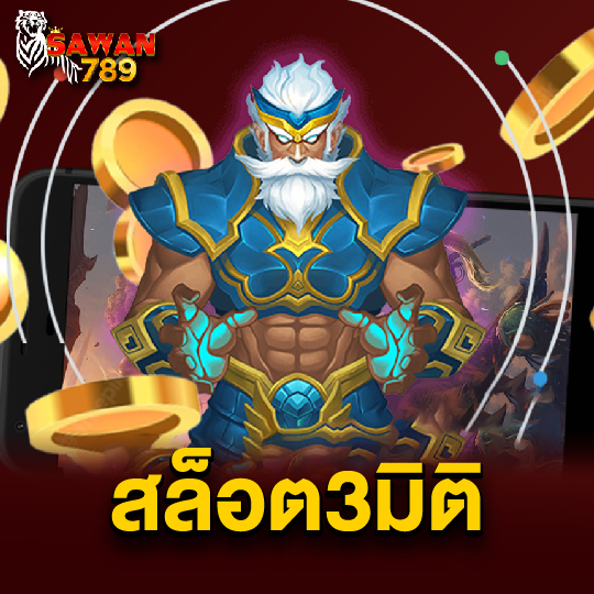 sawan789 สล็อต 3 มิติ