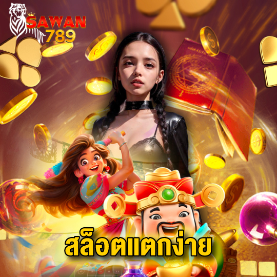 sawan789 สล็อตแตกง่าย