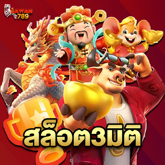 sawan789 สล็อต 3 มิติ