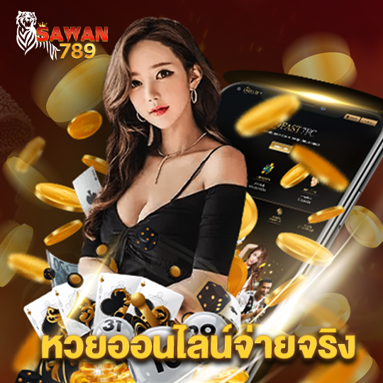 sawan789 หวยออนไลน์จ่ายจริง