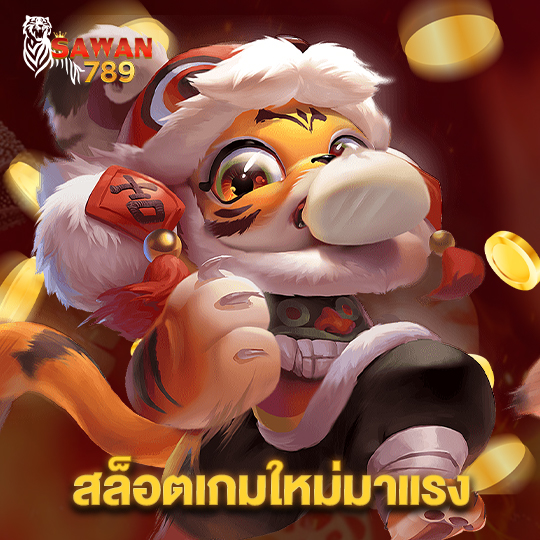 sawan789 สล็อตเกมใหม่มาแรง