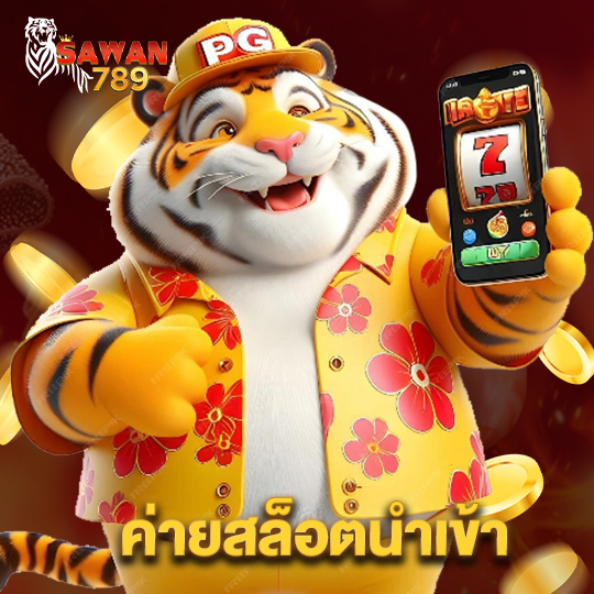 sawan789 ค่ายสล็อตนำเข้า