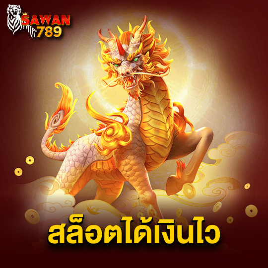 sawan789 สล็อตได้เงินไว