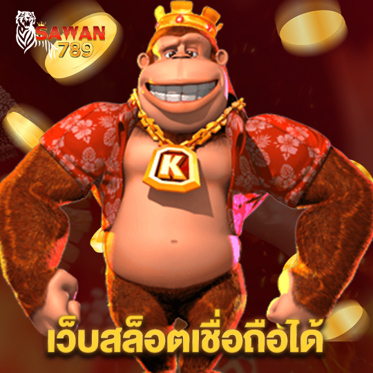 sawan789 เว็บสล็อตเชื่อถือได้