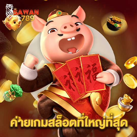 sawan789 ค่ายเกมสล็อตที่ใหญ่ที่สุด