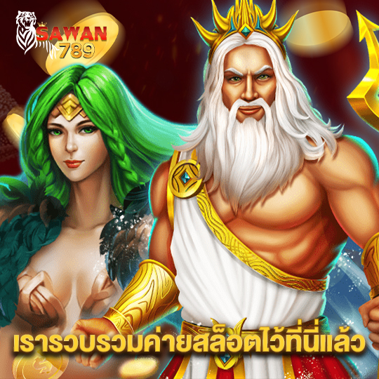 sawan789 เรารวบรวมค่ายสล็อตไว้ที่นี่แล้ว